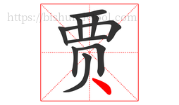 贾字的第10画:丶,点