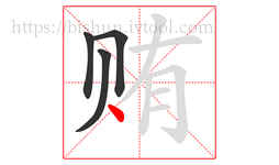 贿字的第4画:丶,点