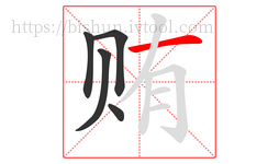 贿字的第5画:一,横