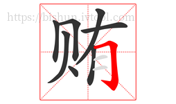 贿字的第8画:𠃌,横折钩