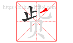 赀字的第5画:丿,撇