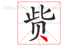 赀字的第10画:丶,点