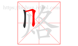 赂字的第2画:𠃍,横折