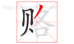 赂字的第5画:丿,撇