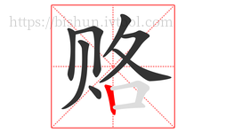 赂字的第8画:丨,竖