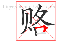 赂字的第9画:𠃍,横折