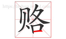 赂字的第10画:一,横