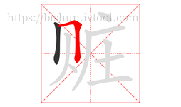 赃字的第2画:𠃍,横折