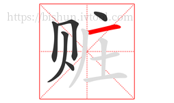 赃字的第6画:一,横