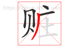 赃字的第7画:丿,撇