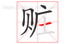 赃字的第8画:一,横