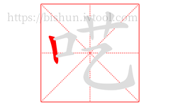 呓字的第1画:丨,竖