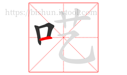 呓字的第3画:一,横