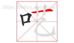 呓字的第4画:一,横