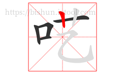 呓字的第5画:丨,竖