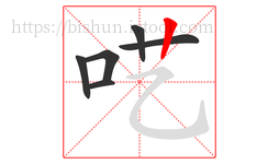 呓字的第6画:丨,竖