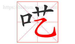 呓字的第7画:㇈,横斜钩