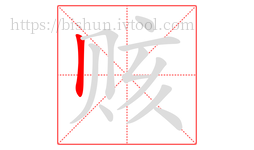 赅字的第1画:丨,竖