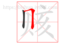 赅字的第2画:𠃍,横折