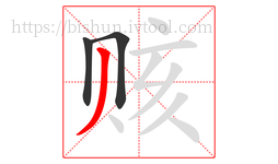 赅字的第3画:丿,撇