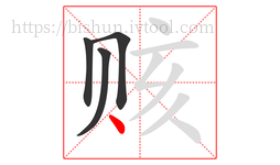 赅字的第4画:丶,点