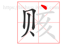 赅字的第5画:丶,点