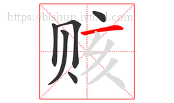 赅字的第6画:一,横