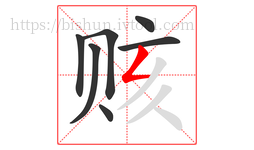 赅字的第7画:𠃋,撇折