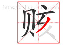 赅字的第8画:丿,撇