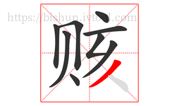 赅字的第9画:丿,撇