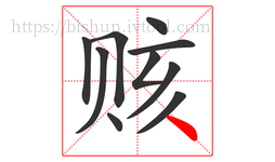 赅字的第10画:丶,点