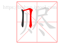 赆字的第2画:𠃍,横折