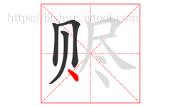 赆字的第4画:丶,点