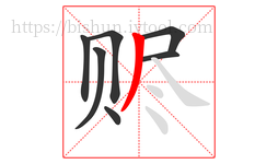 赆字的第7画:丿,撇