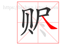 赆字的第8画:㇏,捺