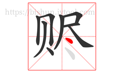 赆字的第9画:丶,点