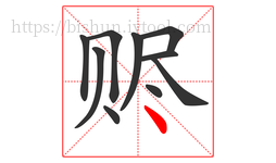 赆字的第10画:丶,点