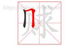 赇字的第2画:𠃍,横折