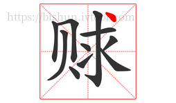 赇字的第11画:丶,点