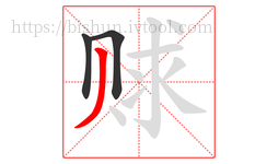 赇字的第3画:丿,撇