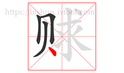 赇字的第4画:丶,点