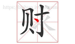 赇字的第7画:丶,点