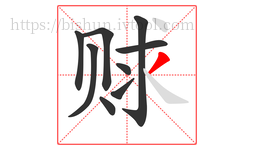 赇字的第9画:丿,撇