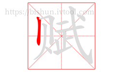 赋字的第1画:丨,竖