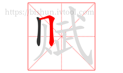 赋字的第2画:𠃍,横折