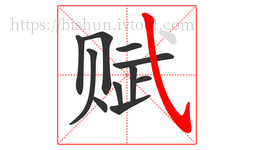 赋字的第11画:㇂,斜钩