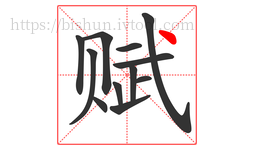 赋字的第12画:丶,点