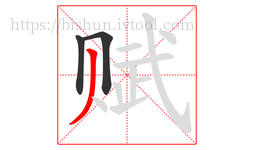赋字的第3画:丿,撇