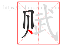 赋字的第4画:丶,点
