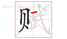 赋字的第5画:一,横